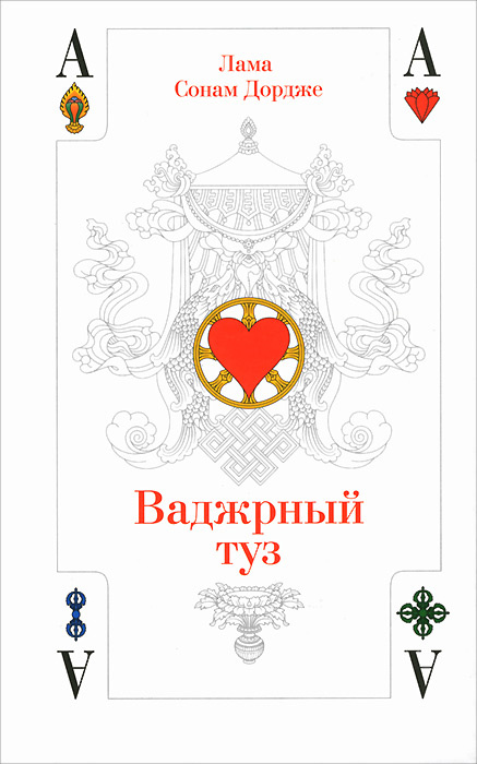 Ваджрный туз #1