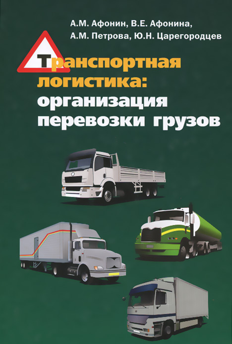 Транспортная логистика. Организация перевозки грузов. Учебное пособие ...