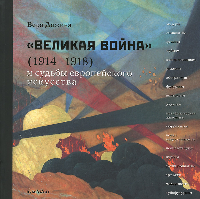 "Великая война" (1914-1918) и судьбы европейского искусства | Дажина Вера Дмитриевна  #1