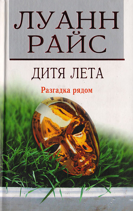 Дитя лета | Райс Луанн #1