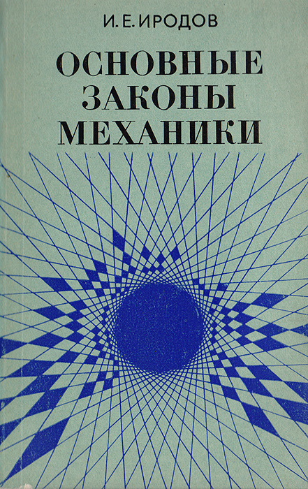 Основные законы механики | Иродов И. Е. - купить с доставкой по ...