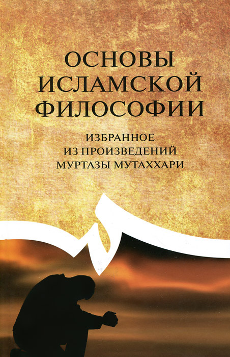 Основы исламской философии. Избранное из произведений Муртазы Мутаххари #1