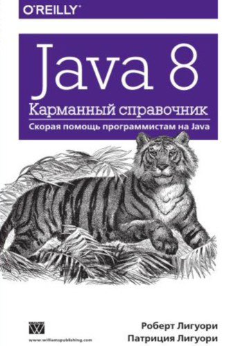 Java 8. Карманный справочник #1