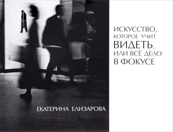 Искусство, которое учит видеть, или Всё дело в фокусе | Елизарова Екатерина Викторовна #1