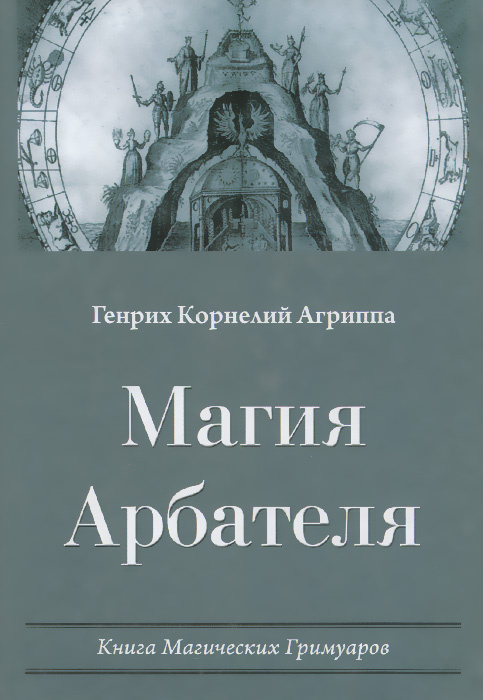 Магия Арбателя #1