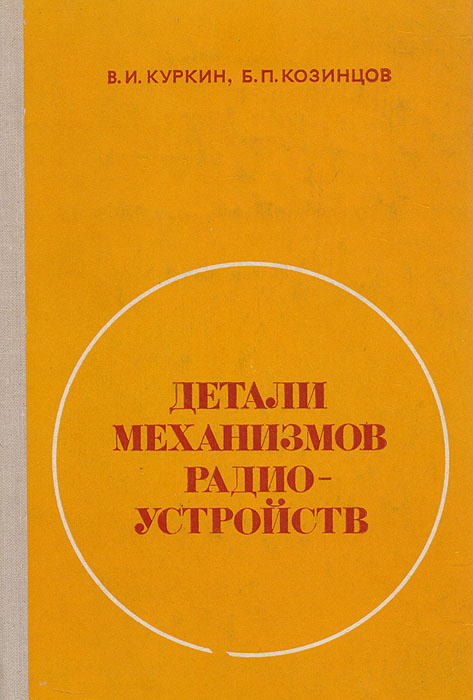 Детали механизмов радио-устройств | Козинцов Борис Павлович, Куркин Владимир Ильич  #1