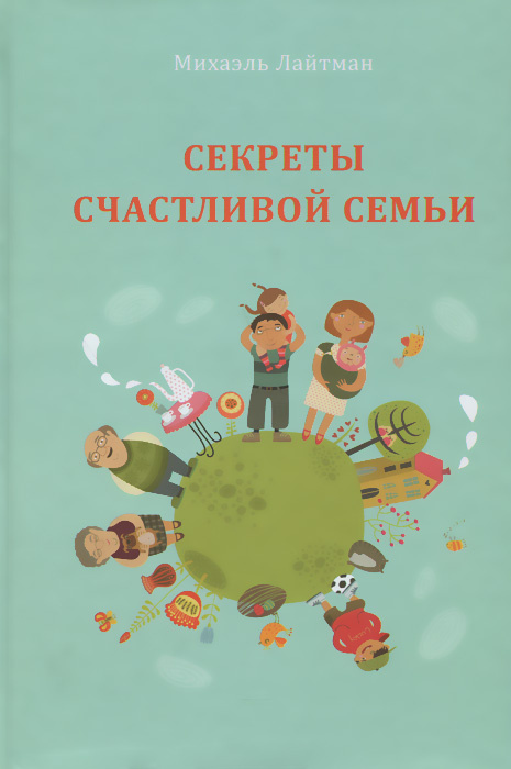 Секреты счастливой семьи #1