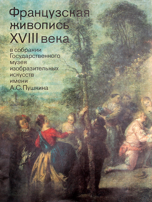 Французская живопись XVIII века в собрании Государственного музея ...
