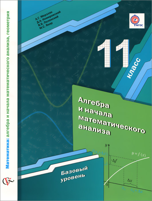 Алгебра и начала математического анализа. 11 класс. Учебник - купить с ...