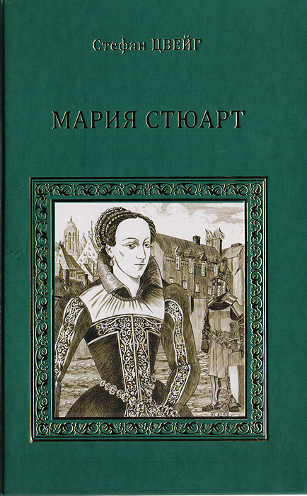 Мария Стюарт #1