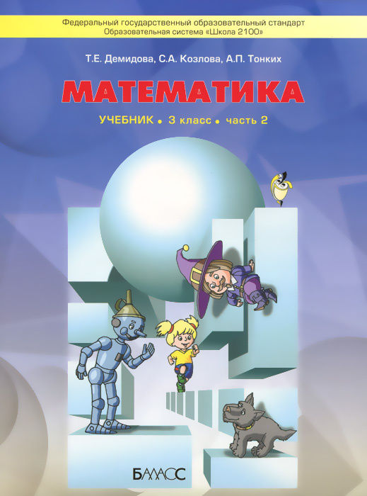 Математика. 3 Класс. В 3 Частях. Часть 2. Учебник | Демидова.