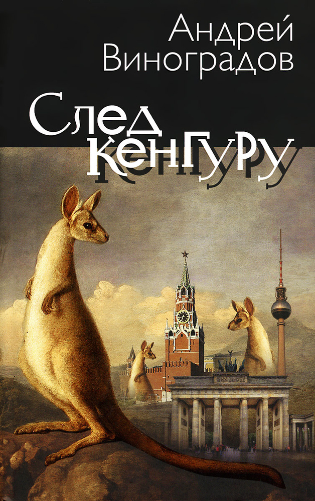След кенгуру #1