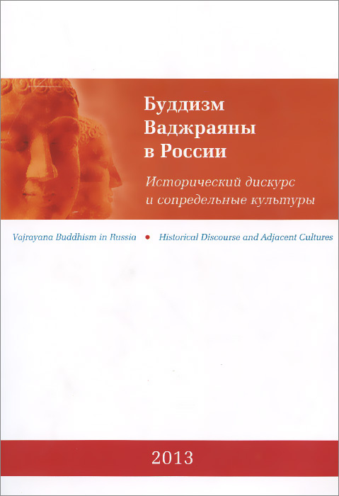 Буддизм Ваджраяны в России. Исторический дискурс и сопредельные культуры  #1