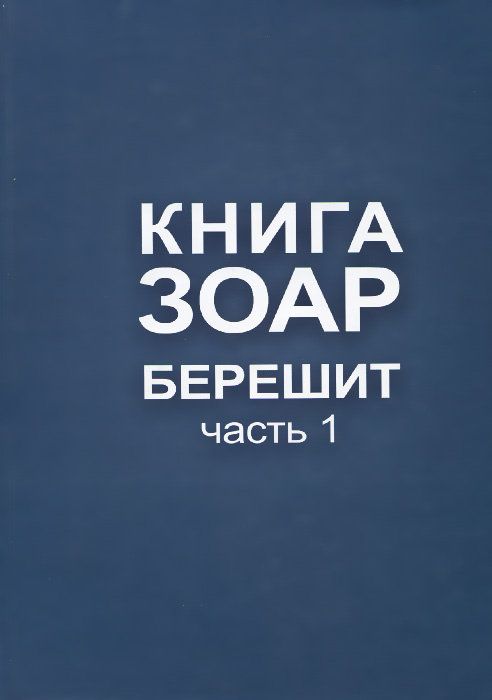 Книга Зоар. Берешит. Часть 1 #1