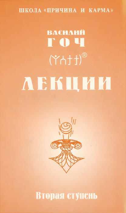 В.П. Гоч Лекции. Четвертая ступень | Гоч Василий Павлович  #1