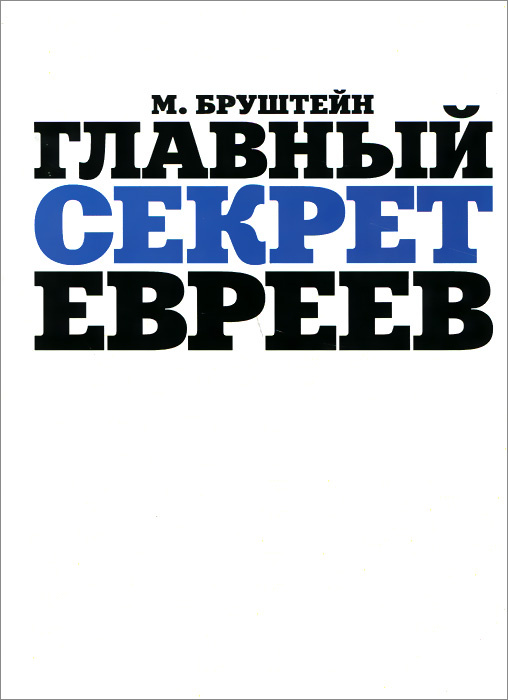 Главный секрет евреев #1