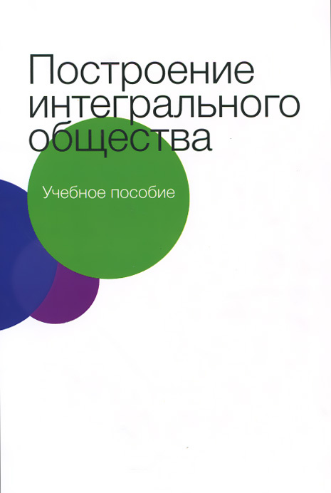 Построение интегрального общества. Учебное пособие #1