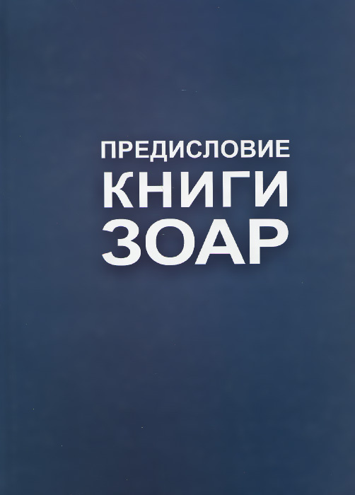Предисловие Книги Зоар #1