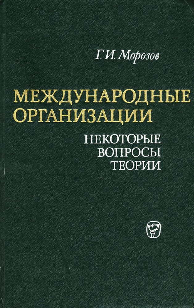 Международные организации. Нектороые вопросы теории | Морозов Григорий Иосифович  #1