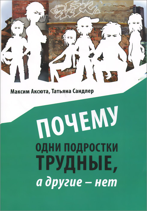 Почему одни подростки трудны, а другие - нет. Воспитание с помощью окружения | Сандлер Татьяна, Аксюта #1