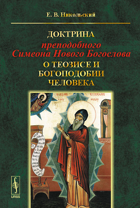 Доктрина преподобного Симеона Нового Богослова о теозисе и богоподобии человека | Никольский Евгений #1