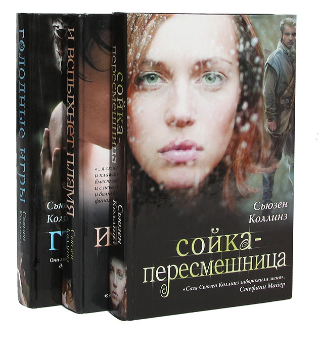 Цикл "Голодные игры" (комплект из 3 книг) | Коллинз Сьюзен  #1