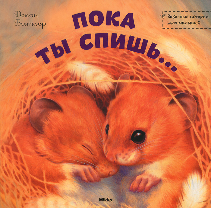 Пока ты спишь... | Батлер Джон #1