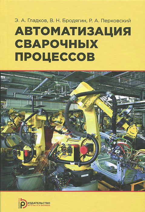 Автоматизация сварочных процессов. Учебник | Гладков Эдуард Александрович, Бродягин Владимир Николаевич #1
