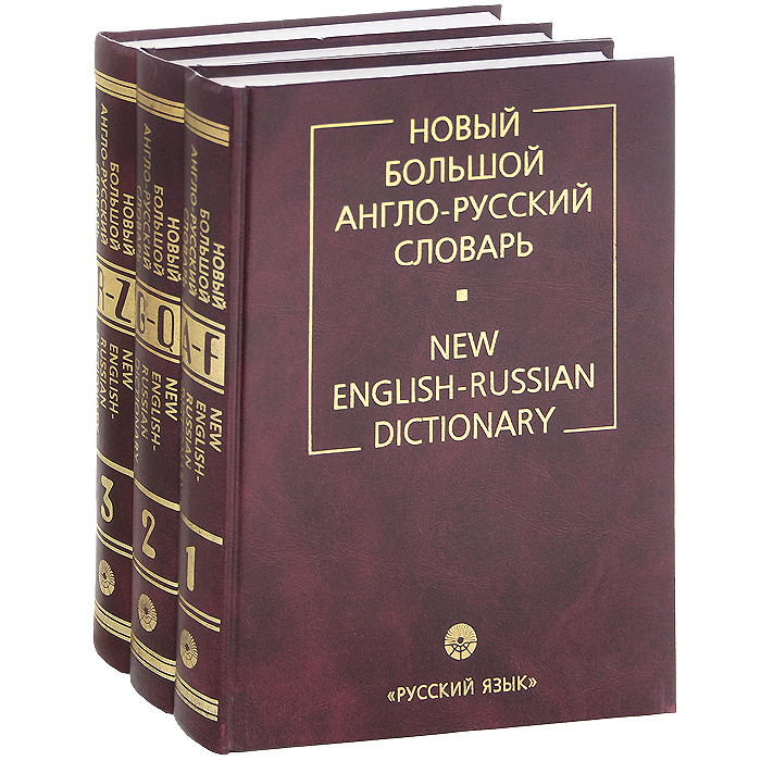 Новый Большой англо-русский словарь. В 3 томах / New English-Russian Dictionary (комплект) #1
