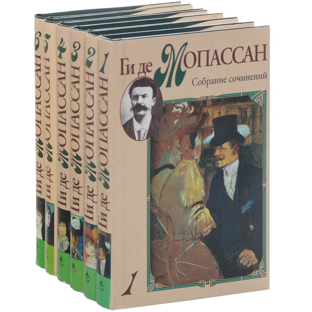 Ги де Мопассан. Собрание сочинений в 6 томах (комплект) #1