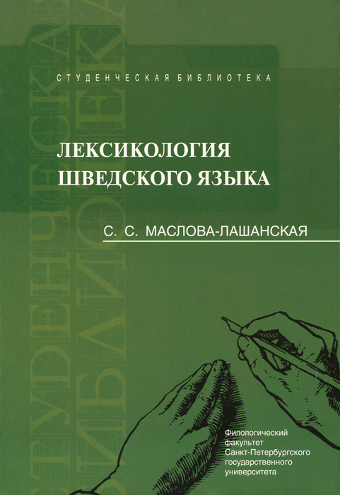 Лексикология шведского языка. Учебное пособие | Маслова-Лашанская Сара Семеновна  #1