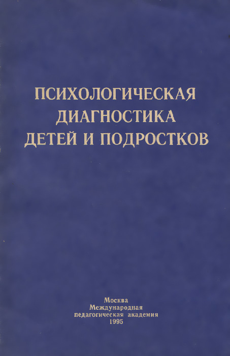 Психологическая диагностика детей и подростков. Учебное пособие ...