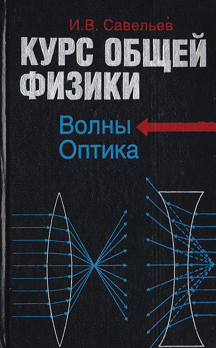Курс общей физики. Книга 4. Волны. Оптика | Савельев И. В. - купить с ...