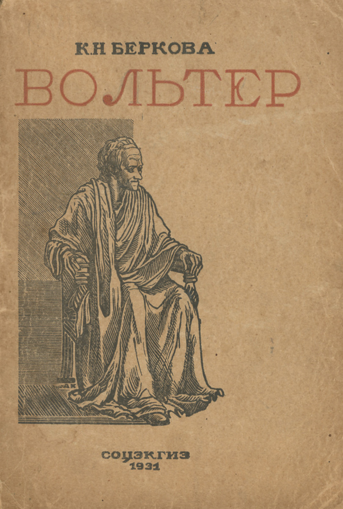 Вольтер #1