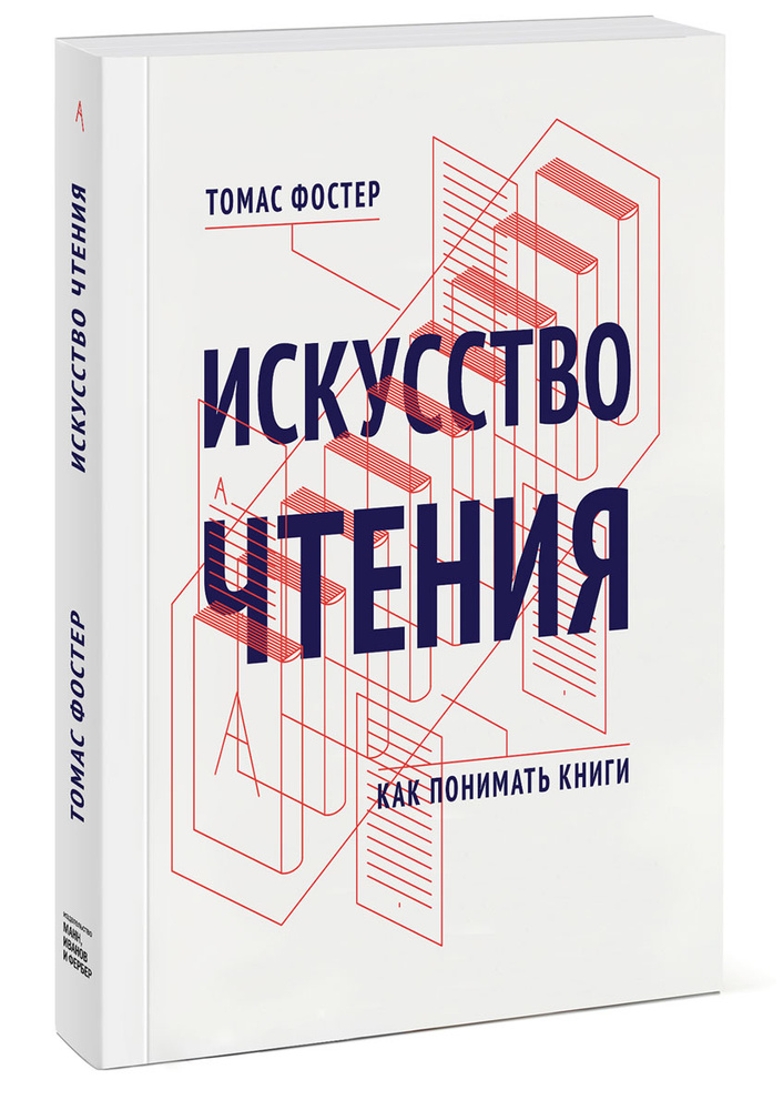 Искусство чтения. Как понимать книги | Фостер Томас #1