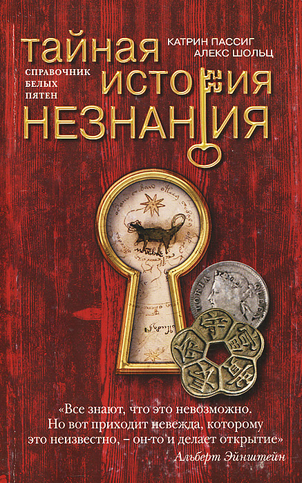Тайная история незнания | Шольц Алекс, Пассиг Катрин - купить с ...