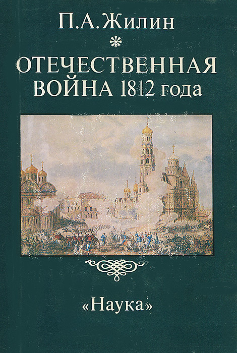Отечественная война 1812 года | Жилин Павел Андреевич - купить с ...