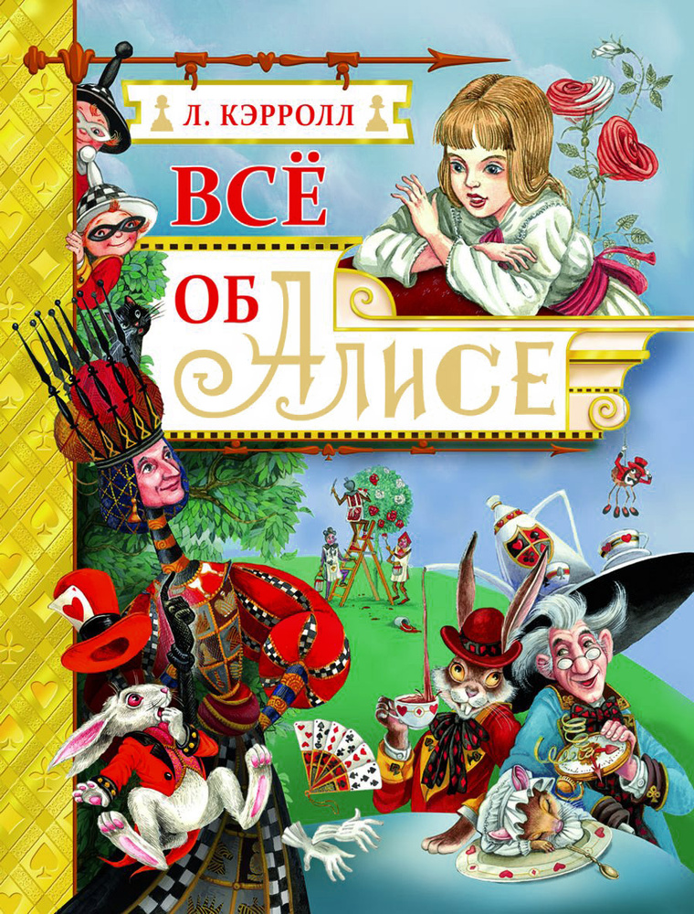 Все об Алисе #1