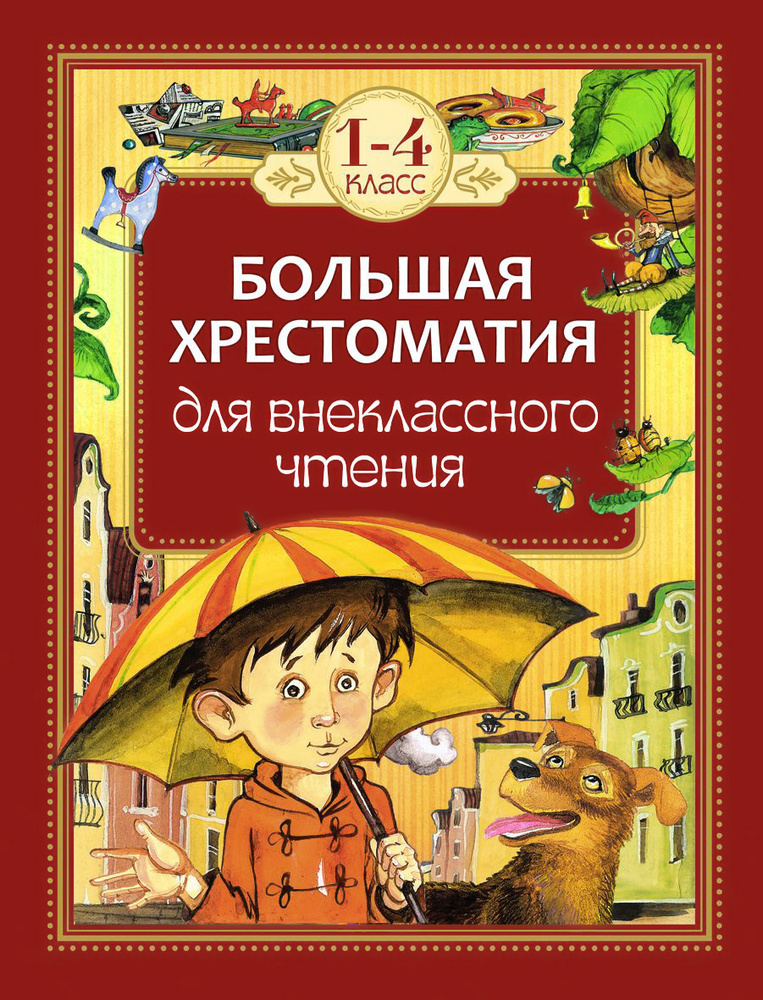 Внеклассное чтение. 1-4 классы. Большая хрестоматия - купить с ...