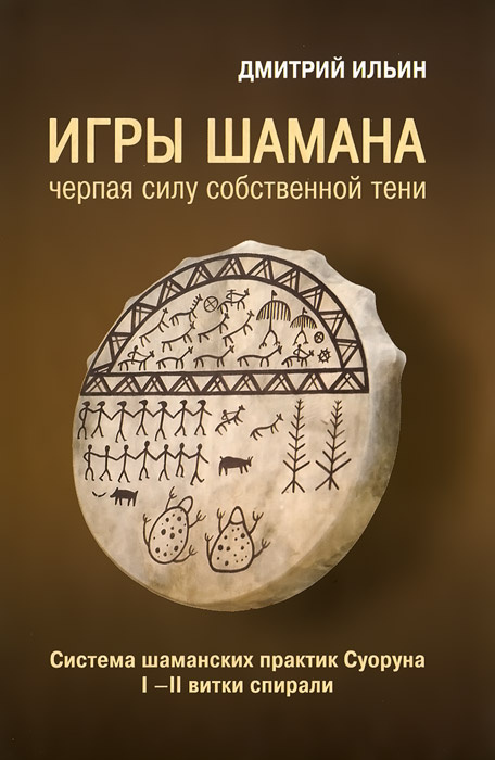 Игры шамана. Черпая силу собственной Тени. Система шаманских практик ...