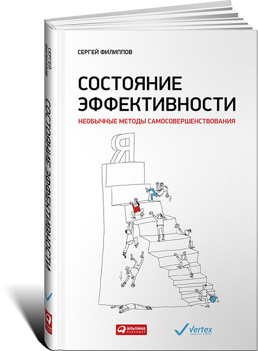Состояние эффективности. Необычные методы самосовершенствования | Филиппов Сергей Галиевич  #1