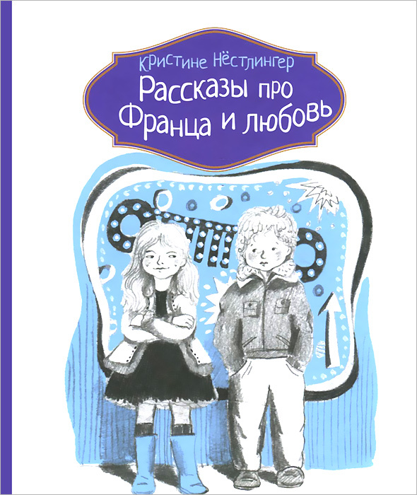 Рассказы про Франца и любовь | Нестлингер Кристине #1