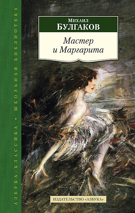 Мастер и Маргарита | Булгаков Михаил Афанасьевич #1