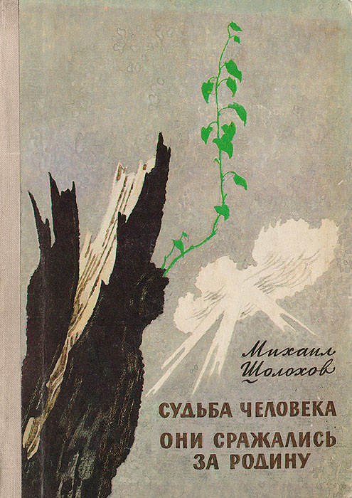 Судьба человека. Они сражались за Родину | Шолохов Михаил Александрович  #1