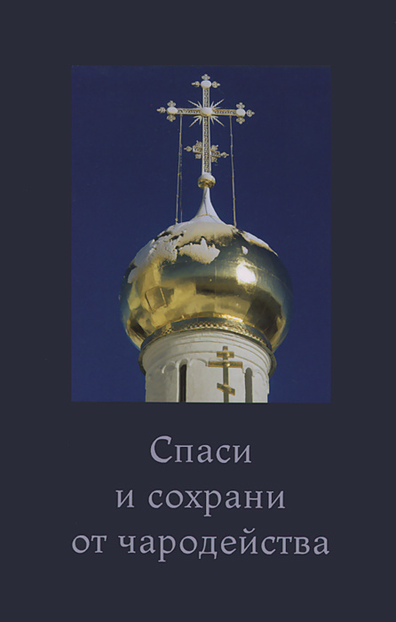 Спаси и сохрани от чародейства #1