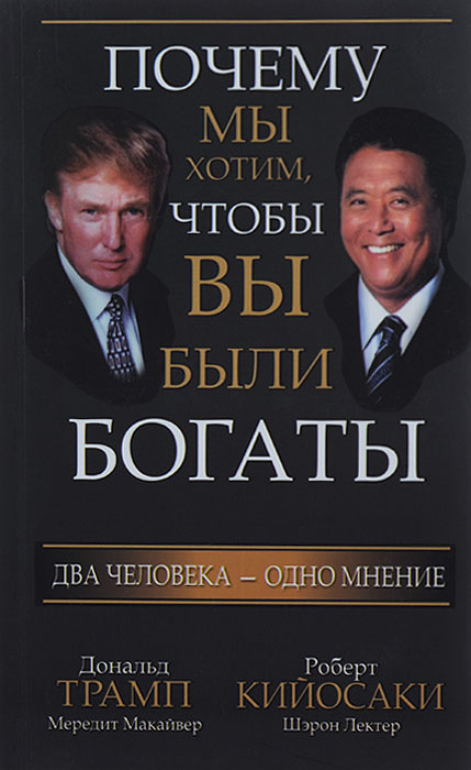 Почему мы хотим, чтобы вы были богаты | Лектер Шэрон Л., Кийосаки Роберт Тору  #1