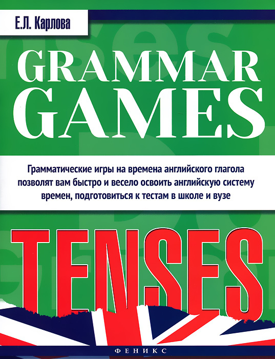 Грамматические игры для изучения английского языка. Времена / Grammar Games: Tenses  #1