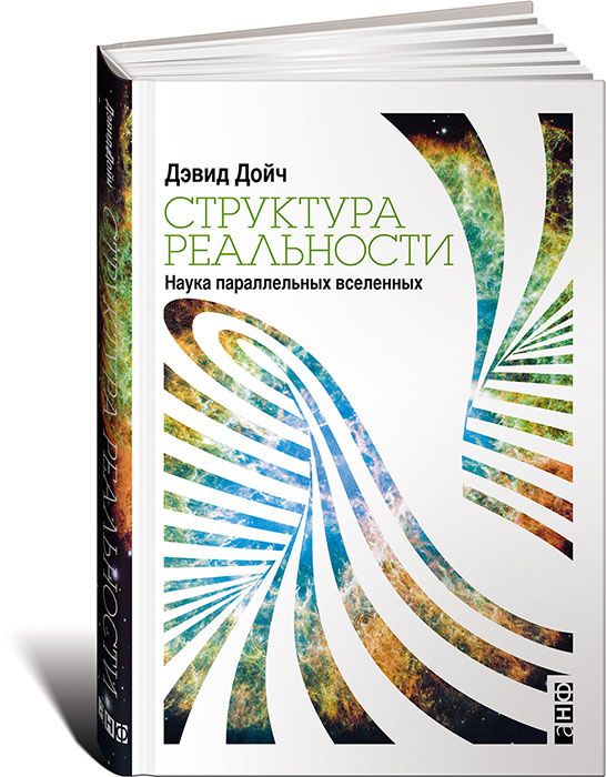 Структура реальности. Наука параллельных вселенных | Дойч Дэвид  #1