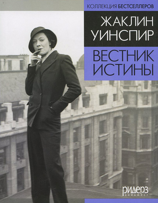 Вестник истины | Уинспир Жаклин, Сапцина Ульяна Валерьевна #1