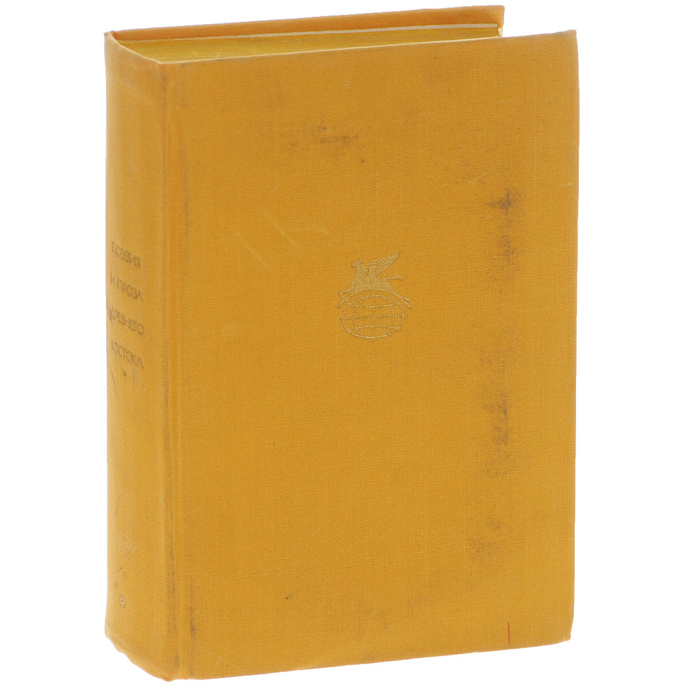 Поэзия и проза Древнего Востока - купить с доставкой по выгодным ценам ...